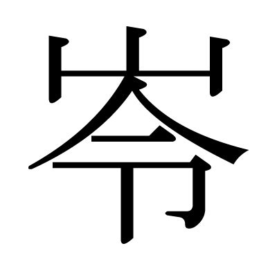 岺讀音|漢字「岺」：基本資料